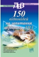 150 ������� �� ������� ������������ ���