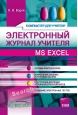 ����������� ������ �������. MS Excel