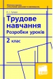 Rozrabotki-urokov-trudovogo-navchanna-2-klass