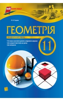 Rozetka. Ua | ранок геометрія. 11 клас. Рівень стандарту старова.