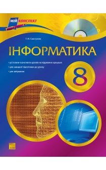 Свистунова Т. М. Інформатика. 8 клас