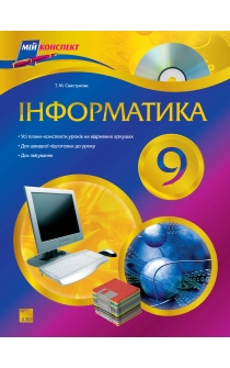 Свистунова Т. М. Інформатика. 9 клас