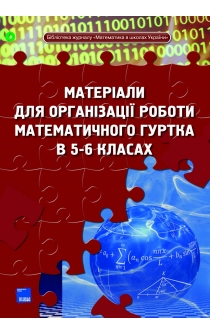 Матеріали для організації роботи математичного гуртка в 5–6 класах. /уклад. О. М. Козлова, С. М. Лискова, С. О. Чамата.
