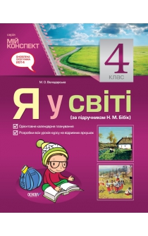 я у світі 4 клас 2015 бібік скачать