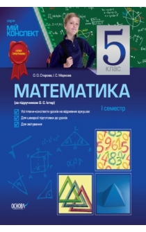 Старова О. О., Маркова І. С. Математика. 5 клас (за підручником О. С. Істер). І семестр