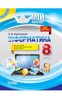 Харитоненко Н. В. Інформатика. 8 клас