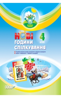 години спілкування 4 клас скачать