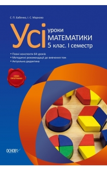 Бабенко С. П., Маркова І. С. Усі уроки математики. 5 клас (І семестр)
