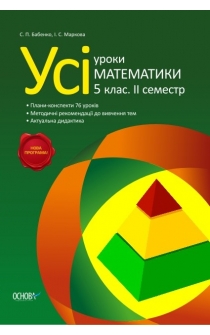 Бабенко С. П., Маркова І. С. Усі уроки математики. 5 клас (ІI семестр)