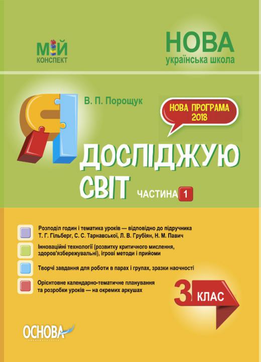 Я Досліджую Світ. 3 Клас. Частина 1 (За Підручником Т. Г. Гільберг.