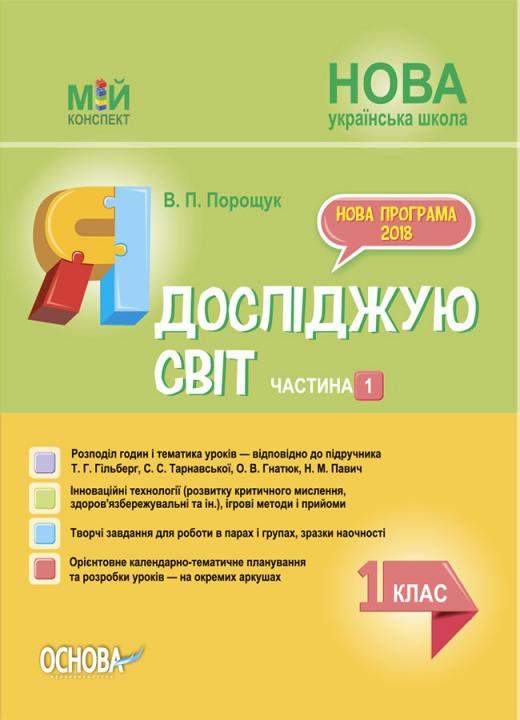 Я Досліджую Світ. 1 Клас. Частина 1. За Підручником Т. Г. Гільберг.